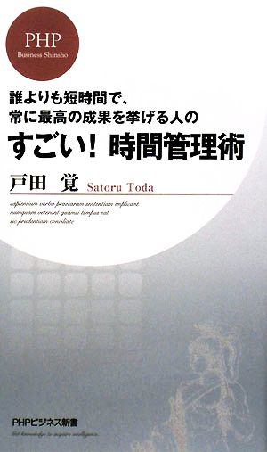 すごい！時間管理術誰よりも短時間で、常に最高の成果を挙げる人のPHPビジネス新書