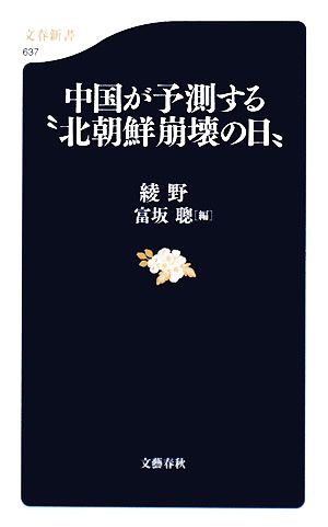 中国が予測する“北朝鮮崩壊の日