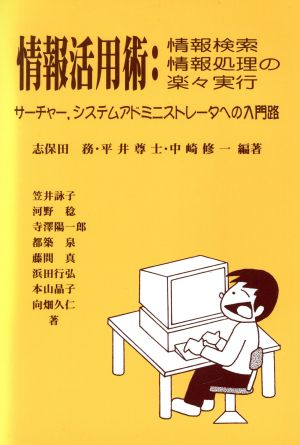 情報活用術:情報検索・情報処理の楽々実行