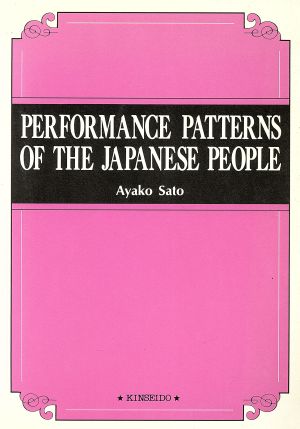 日本人の自己表現学