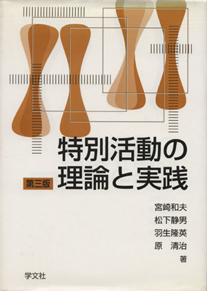 特別活動の理論と実践 第3版