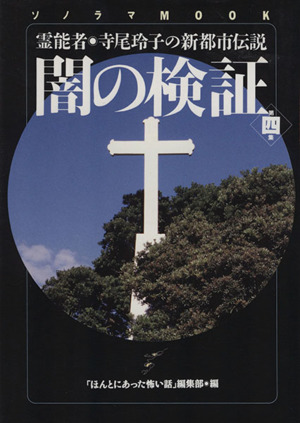 闇の検証(第4集) 霊能者・寺尾玲子の新都市伝説 ソノラマMOOK