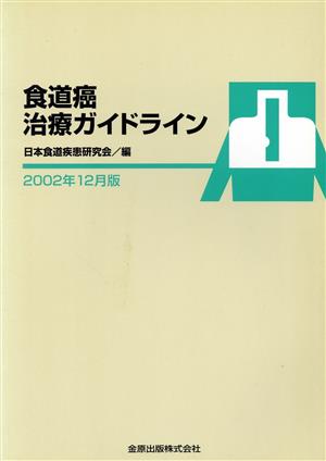 食道癌治療ガイドライン2002年12月版