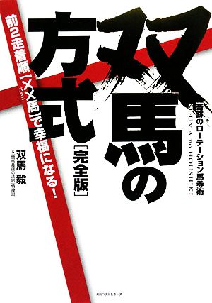 双馬の方式 完全版 奇跡のローテーション馬券術