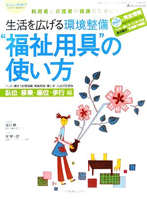 生活を広げる環境整備“福祉用具