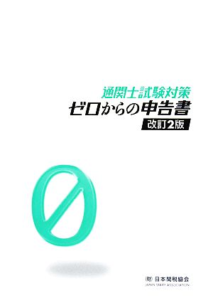 ゼロからの申告書 通関士試験対策