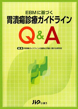 EBMに基づく胃潰瘍診療ガイドラインQ&A