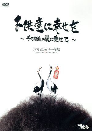 子供達に幸せを～千羽鶴の翼に乗せて～