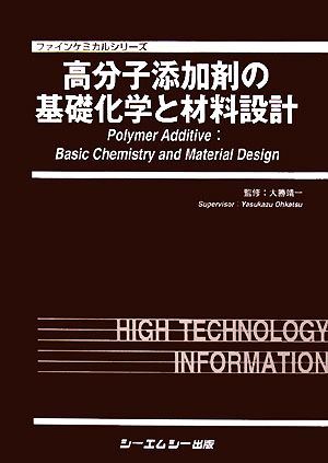 高分子添加剤の基礎化学と材料設計 ファインケミカルシリーズ