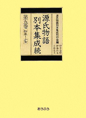 源氏物語別本集成続(第5巻) 松風-少女 新品本・書籍 | ブックオフ公式 