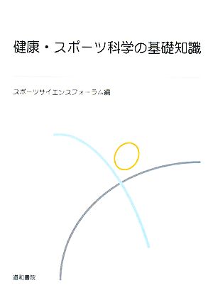 健康・スポーツ科学の基礎知識