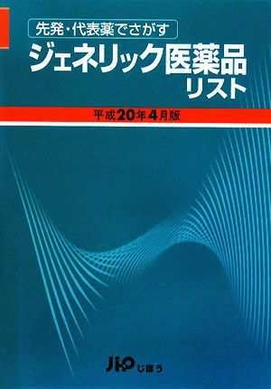 ジェネリック医薬品リスト(平成20年4月版) 先発・代表薬でさがす