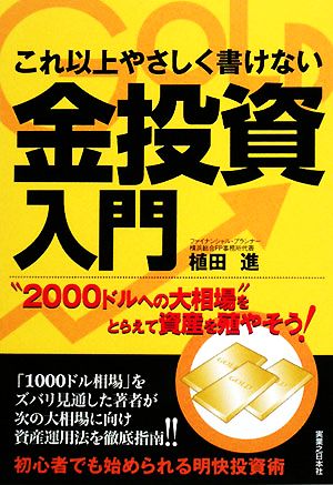 これ以上やさしく書けない金投資入門 “2000ドルへの大相場