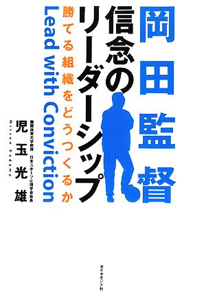 岡田監督 信念のリーダーシップ 勝てる組織をどうつくるか