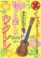 笑ってマスター！ウクレレえいじのもっと楽しいウクレレ