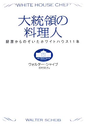 大統領の料理人 厨房からのぞいたホワイトハウス11年