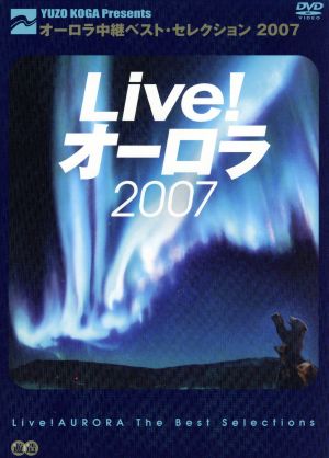 Live！オーロラ オーロラ中継 ベスト・セレクション2007