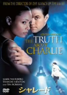 シャレード(2002)