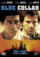 ブルー・カラー/怒りのはみだし労働者ども