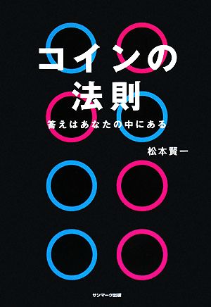 コインの法則 答えはあなたの中にある