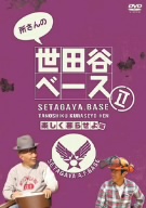 所さんの世田谷ベースⅡ ～楽しく暮らせよ編～