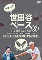 所さんの世田谷ベースⅡ ～我が哀愁のクルマ・バイク編～