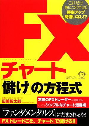 FXチャート「儲け」の方程式 これだけ身につければ、勝率アップ間違いなし!?