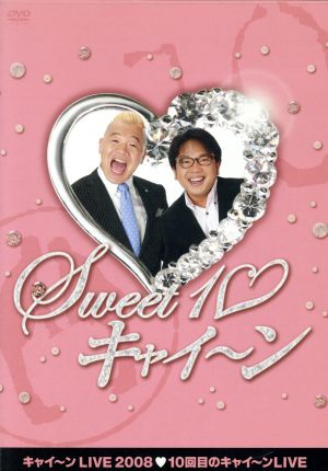 キャイ～ンLIVE2008「Sweet10キャイ～ン」