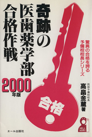 奇跡の医歯薬学部合格作戦(2000年版) 驚異の合格を誇る予備校校長シリーズ Yell books