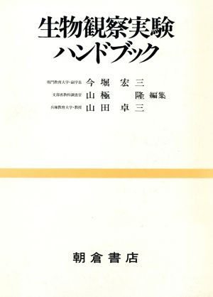 生物観察実験ハンドブック