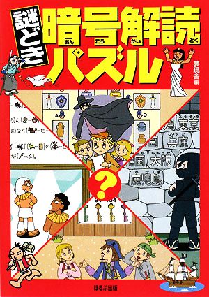 謎とき暗号解読パズル