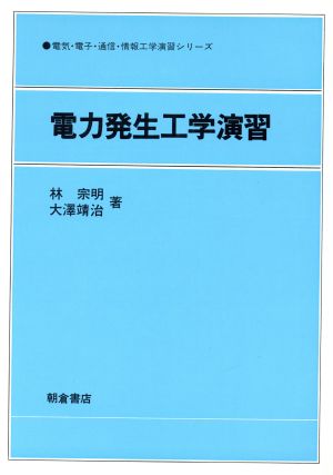 電力発生工学演習