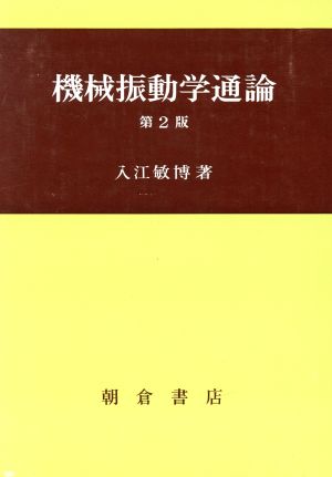 機械振動学通論 第2版