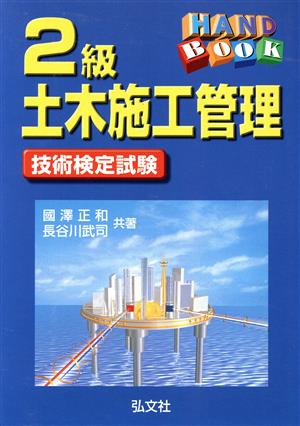 ハンドブック 2級土木施工管理技術 8版