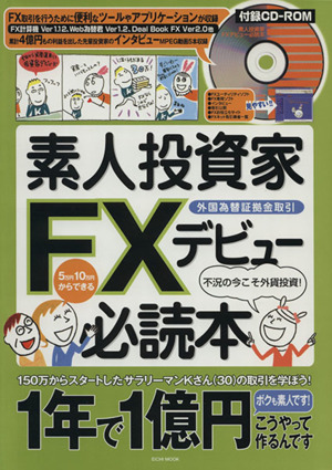 素人投資家FXデビュー必読本