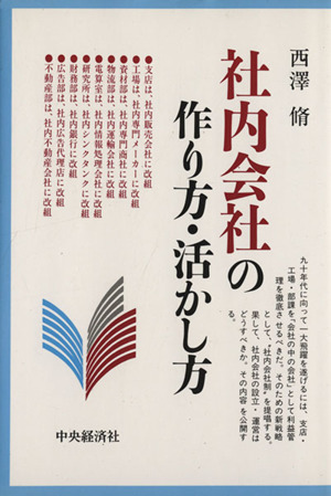 社内会社の作り方・活かし方