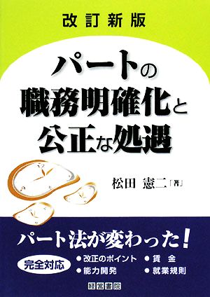 パートの職務明確化と公正な処遇