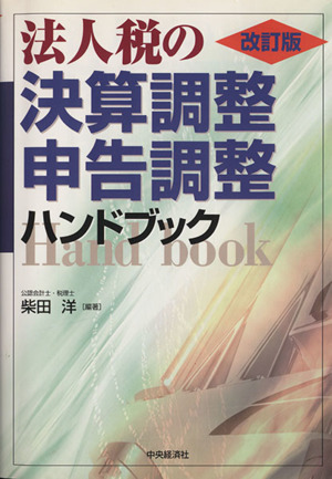 法人税の決算調整・申告調整ハンドブ 改訂