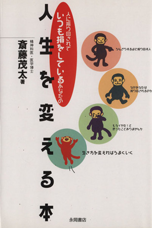 あなたの人生を変える本 人に振り回されていつも損をしている