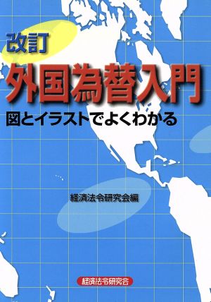 外国為替入門 改訂 図とイラストでよくわかる