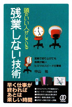 頭のいい人がしている残業しない技術