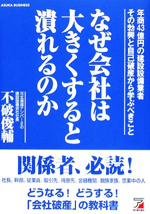 なぜ会社は大きくすると潰れるのか 年商43億円の建設設備業者その勃興と自己破産から学ぶべきこと アスカビジネス