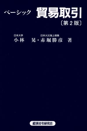 ベーシック貿易取引 第2版 新品本・書籍 | ブックオフ公式オンラインストア