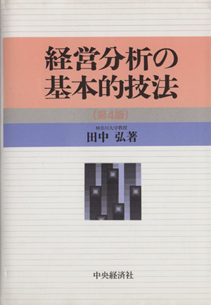 経営分析の基本的技法 第4版