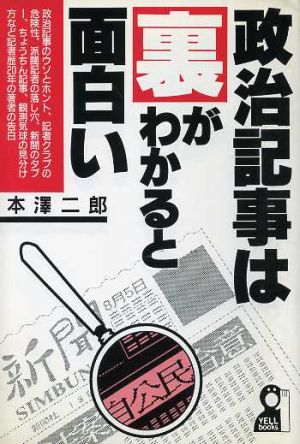 政治記事は裏がわかると面白い