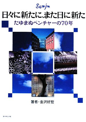 日々に新たに、また日に新た たゆまぬベンチャーの70年