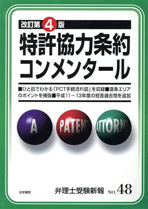 特許協力条約コンメンタール 改訂第四版