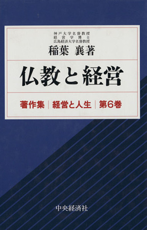 仏教と経営