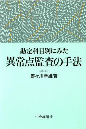 勘定科目別にみた異常点監査の手法