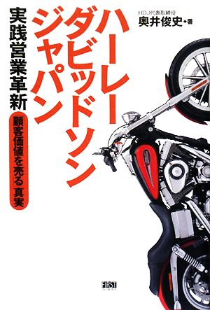 ハーレーダビッドソンジャパン実践営業革新「顧客価値を売る」真実